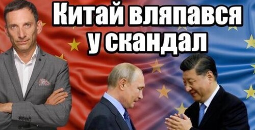 Китай вляпався у скандал | Віталій Портников
