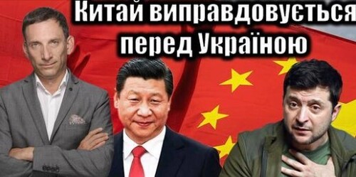 Китай виправдовується перед Україною | Віталій Портников