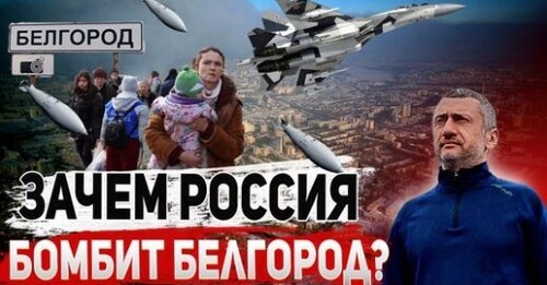 "Недружественный" огонь - российские ВКС бомбят свои города - Сергей Ауслендер