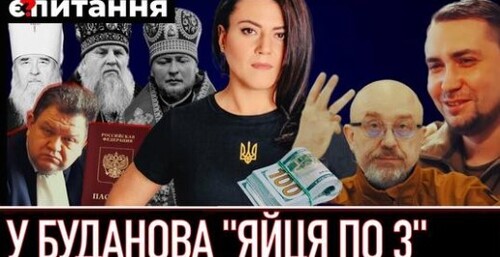 "Яйця по 3" у Буданова | Автора закону “7 років за критику” вже судять | У попів забрали паспорти