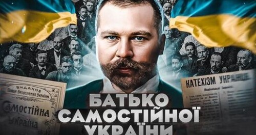 Микола МІХНОВСЬКИЙ: ідеї та приватне життя “апостола Української державності” // Історія без міфів