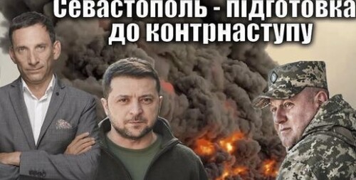 Севастополь - підготовка до контрнаступу | Віталій Портников