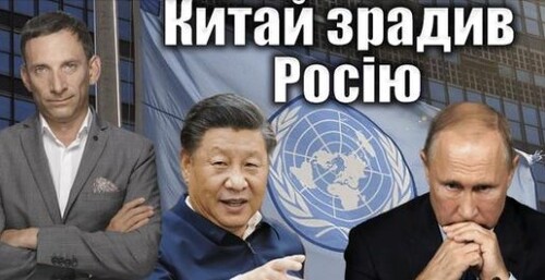 Китай зрадив Росію | Віталій Портников