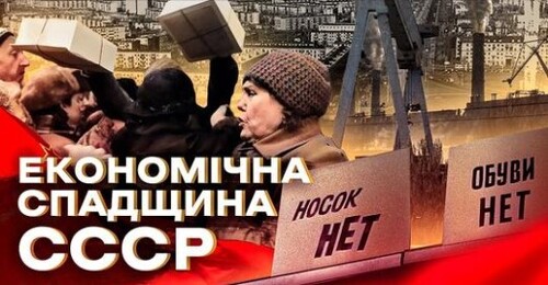 Крах совкової економіки та перехід до дикого капіталізму // 10 запитань