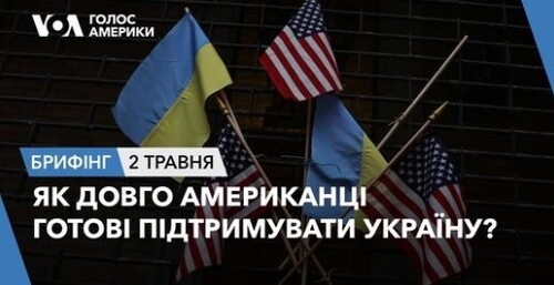 Брифінг Голосу Америки. Як довго американці готові підтримувати Україну?