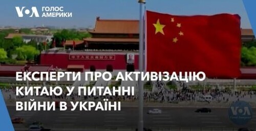 Експерти – про активізацію Китаю у питанні війни в Україні