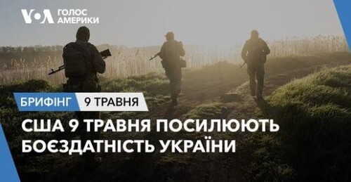 Брифінг Голосу Америки. США 9 травня посилюють боєздатність України