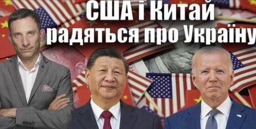 США і Китай радяться про Україну | Віталій Портников