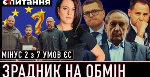 "Таємниці Богуслаєва і його обмін в рф | Невиконані умови ЄС | Рада вбиває декларування" - Є ПИТАННЯ