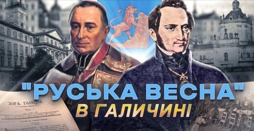 Головна Руська Рада: «вірнопіддані русини» та європейська «весна народів» // Історія без міфів