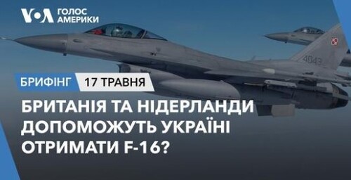 Брифінг. Британія та Нідерланди допоможуть Україні отримати F-16?