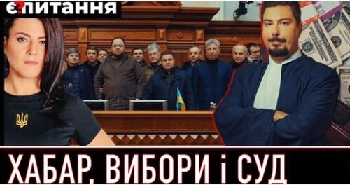 Вибори в час війни | Головний суддя програв перший суд | Хто рятує статки рос.олігархів | Є ПИТАННЯ