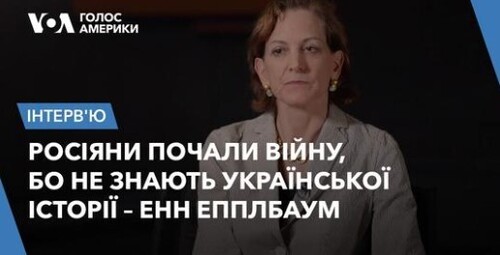 Енн Епплбаум – про смертельну імперську ідею Росії, наслідки контрнаступу ЗСУ та закінчення війни