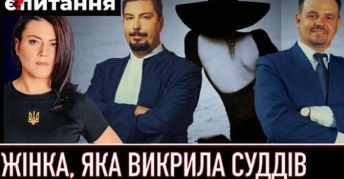 Звабила і викрила⚡Агентом НАБУ, яка проникла в "бек-офіс" Верховного Суду, назвали жінку | Є ПИТАННЯ