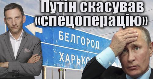 ‼️Чому Путін скасував «спецоперацію» | Віталій Портников