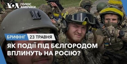 Брифінг. Як події під Бєлгородом вплинуть на Росію?