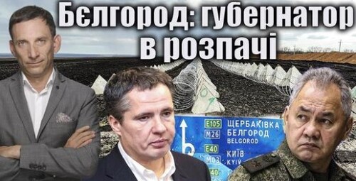 Бєлгород: губернатор в розпачі | Віталій Портников