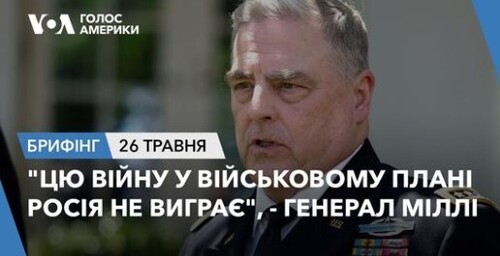 Брифінг. "Цю війну у військовому плані РФ не виграє", –генерал Міллі