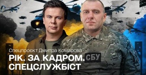 Рік. За кадром. Спецслужбіст. Спецпроєкт Дмитра Комарова. Частина п'ята