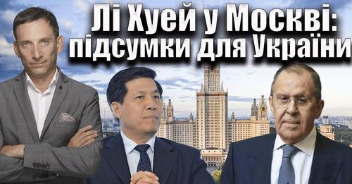 Лі Хуей у Москві: підсумки для України | Віталій Портников