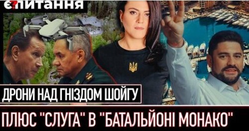 Дрони над “гніздом Шойгу” на Рубльовці | Слуга-хабарник втік в “батальйон Монако” | Є ПИТАННЯ