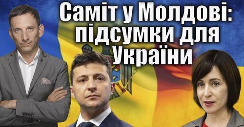 Саміт у Молдові: підсумки для України | Віталій Портников