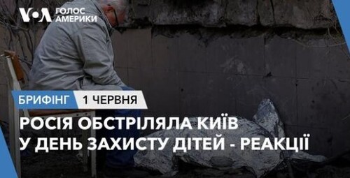 Брифінг. Росія обстріляла Київ у день захисту дітей - реакції