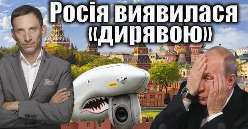 Росія виявилася «дирявою» | Віталій Портников