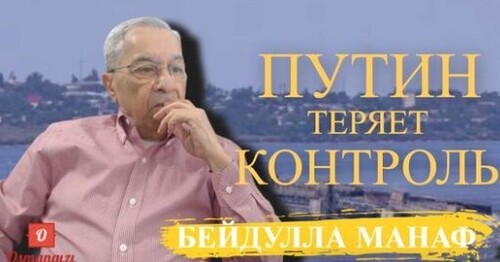 "Путин: После меня хоть потоп" - Beydulla Manaf (ВИДЕО)