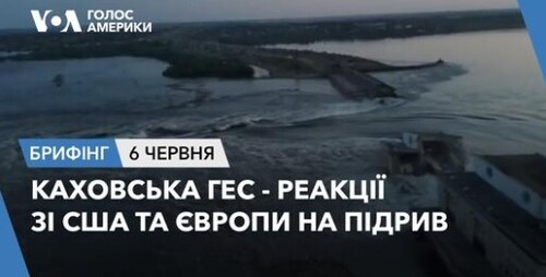 Брифінг. Каховська ГЕС - реакції зі США та Європи на підрив