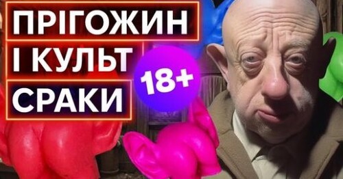 ПРІГОЖИН І РОЖЕВІ ДУПИ: власник ПВК "вагнер" обожнює лайно і предмети у сраці