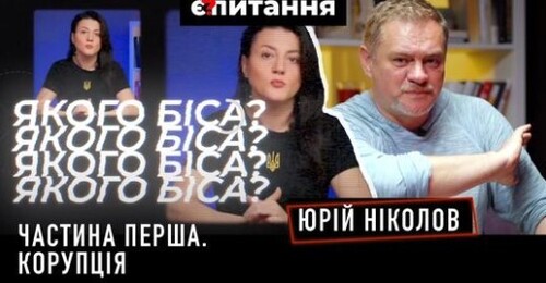 "Я маршал побєди, геть усі!" | ЮРІЙ НІКОЛОВ про корупцію під час війни і після | Є ПИТАННЯ