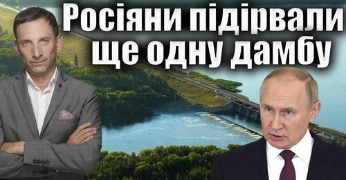 ‼️Росіяни підірвали ще одну дамбу | Віталій Портников