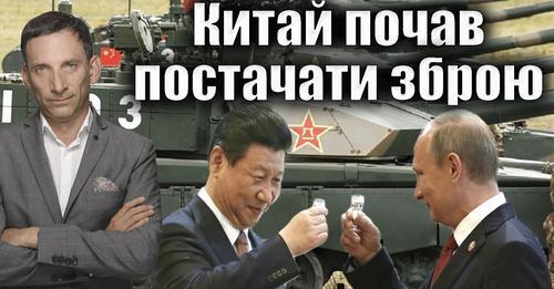 Китай почав постачати зброю Росії | Віталій Портников