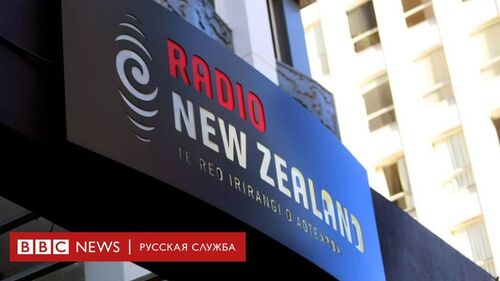 Новозеландская радиостанция извинилась за "прокремлевский мусор" в статьях