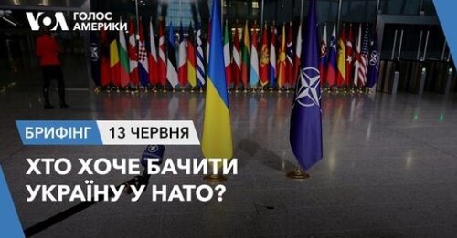 Брифінг. Хто хоче бачити Україну у НАТО?
