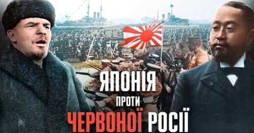 «Сибірська експедиція»: Країна Вранішнього Сонця у громадянській війні на росії // Історія без міфів