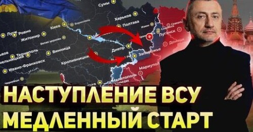 "Как продвигается наступление Украины?" - Сергей Ауслендер