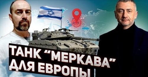 Ауслендер-Гендельман: Кто купил израильские танки?