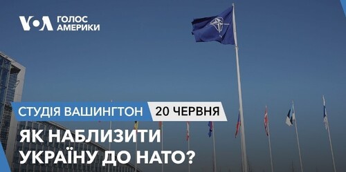 Голос Америки - Студія Вашингтон (20.06.2023): Як наблизити Україну до НАТО?