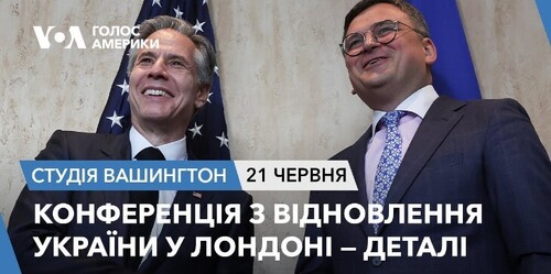 Голос Америки - Студія Вашингтон (21.06.2023): Конференція з відновлення України у Лондоні – деталі