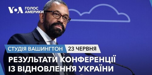 Голос Америки - Студія Вашингтон (23.06.2023): Результати Конференції із відновлення України