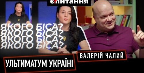 Фікція з ленд-лізом | Ультиматум Офісу президента | Чому бояться Україну ЧАЛИЙ/ТРИБУШНА | Є ПИТАННЯ