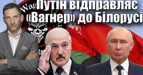 Путін відправляє «Вагнер» до Білорусі | Віталій Портников