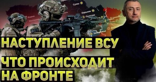 "Обстановка на фронте и успехи ВСУ" - Сергей Ауслендер