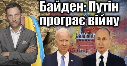 Байден: Путін програє війну | Віталій Портников