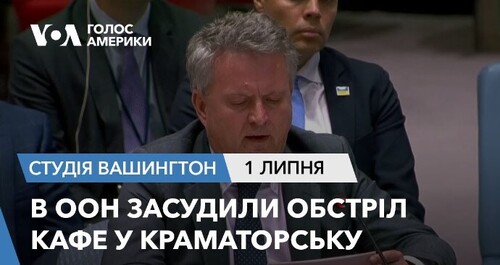 Голос Америки - Студія Вашингтон (01.07.2023): В ООН засудили обстріл кафе у Краматорську