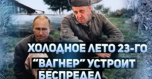 "Надвигающийся ужас. «Вагнеровцы» поедут домой" - Сергей Ауслендер