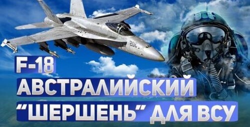 "Украина получит F-18" - Сергей Ауслендер