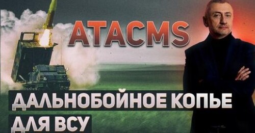"Ракеты Atacms снесут российскую логистику" - Сергей Ауслендер